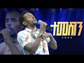 ተመስገን Temesgen ህዝብን ያናወጠ ዘማሪ Singer Tilahun Goa New Protestant Mezmur CR TV WORSHP