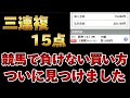競馬で負けない三連複の買い方を見つけました。