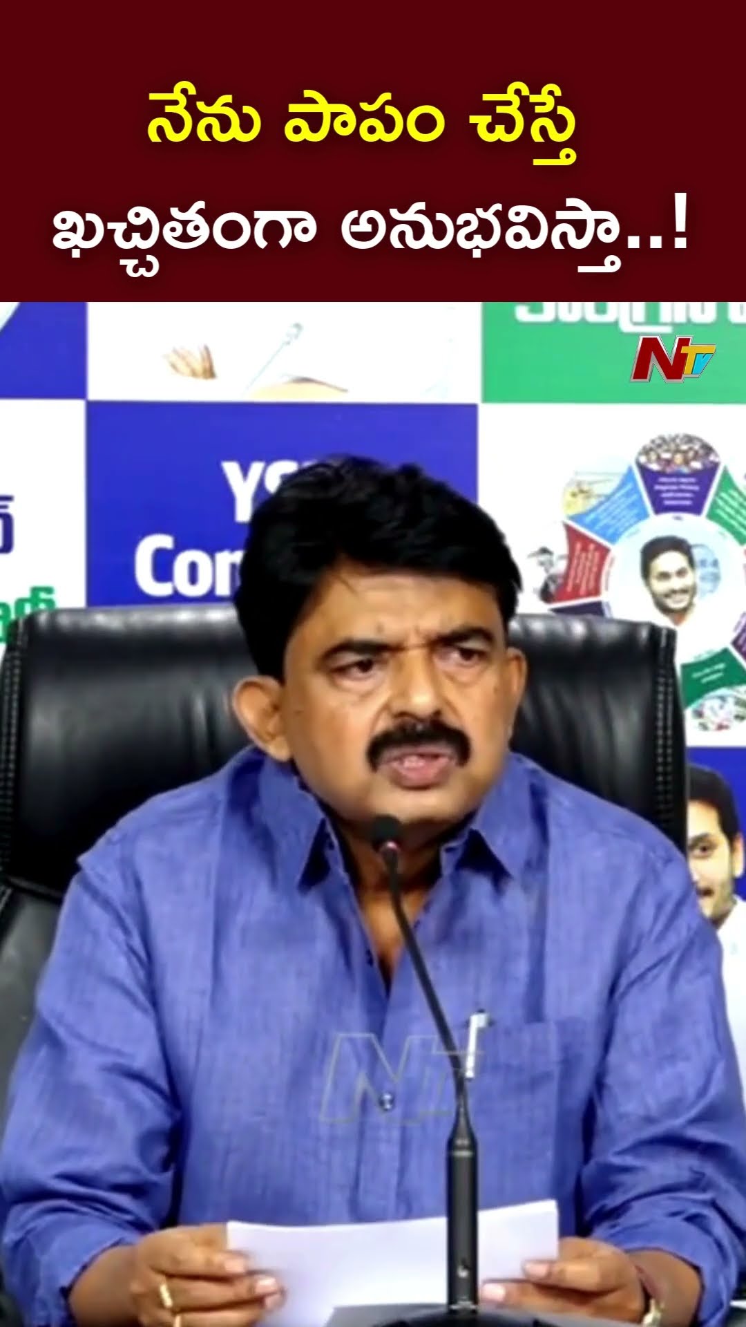 నేను పాపం చేస్తే ఖచ్చితంగా అనుభవిస్తా..! : Perni Nani l NTV