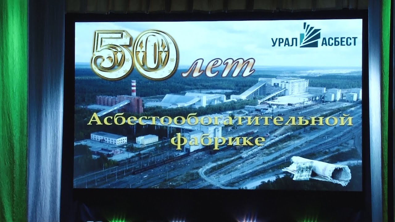 Полувековой юбилей отметила асбестообогатительная фабрика № 6 комбината «Ураласбест»