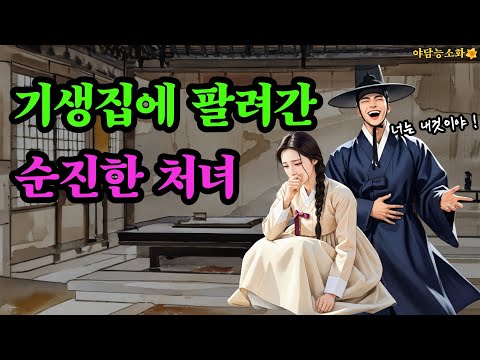 [야담 능소화135] 기생으로 팔려온 순진한 처녀와 못된 서자 / 야담 야사 전설 민담 설화 조선야담 옛날 이야기