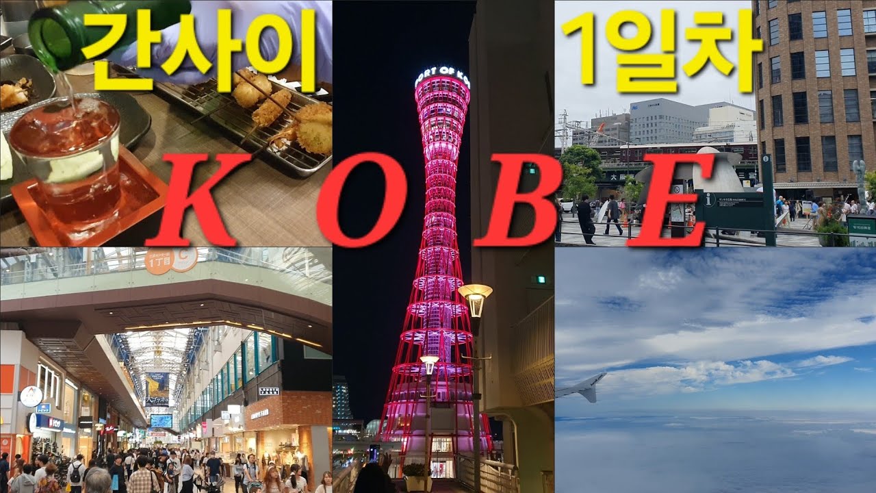 간사이 여행 1일차 | 10월 고베 여행 | 먹GO 마시GO | 간사이 공항에서 베이셔틀 타고 산노미야 까지 가는 방법 ...