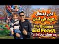 أكبر احتفال عيد في لندن      