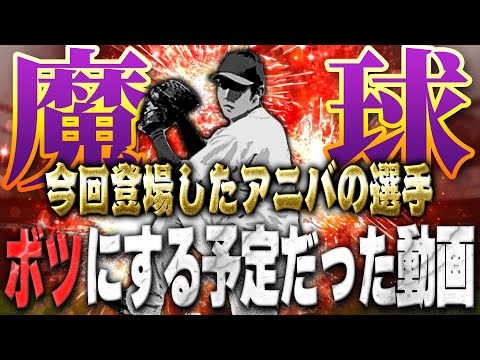 この動画公開します!アニバーサリー第二弾で登場した選手使ってみたでお蔵入りする予定だった動画【プロスピA】# 1482