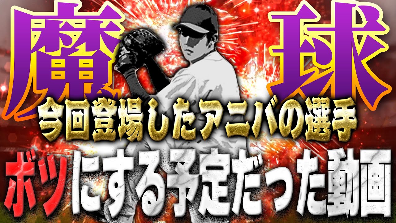 この動画公開します！アニバーサリー第二弾で登場した選手使ってみたで