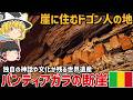【アフリカの世界遺産】断崖に住むドゴン人の地!バンディアガラの断崖【ゆっくり解説】