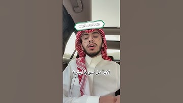 الآية من اي سورة؟ #ابراهيم_محمد