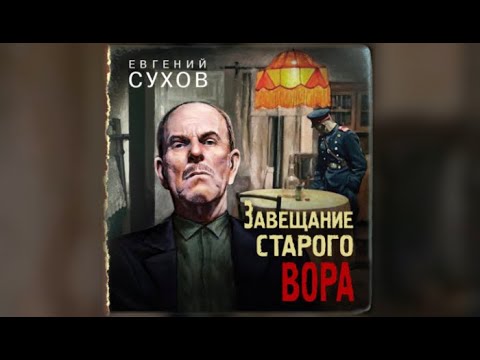 Завещание старого вора | Евгений Сухов (аудиокнига)