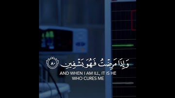 سورة الشعراء آية ﴿ وَإِذَا مَرِضْتُ فَهُوَ يَشْفِينِ (80) ﴾