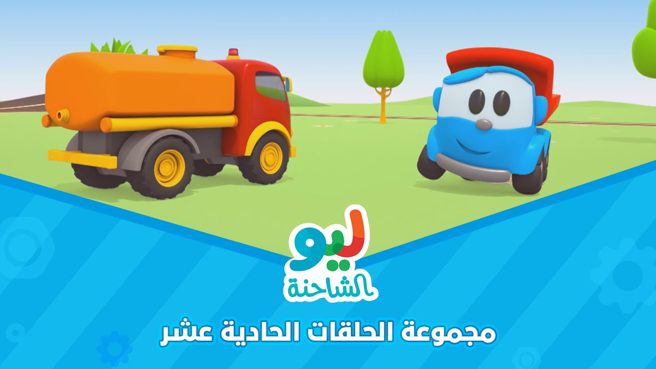 Leo the Truck | ليو الشاحنة - مجموعة الحلقات الحادية عشر