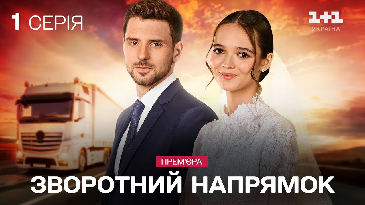 ГОЛОВНА ПРЕМ'ЄРА! Зворотний напрямок. 1 серія