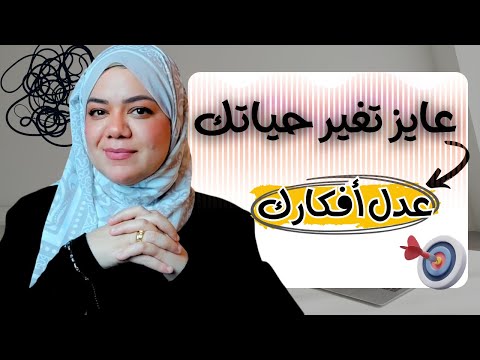 01 كيف تبدأ من جديد في تغيير حياتك كيف تسيطر علي افكارك السلبيه Growth Mindset 