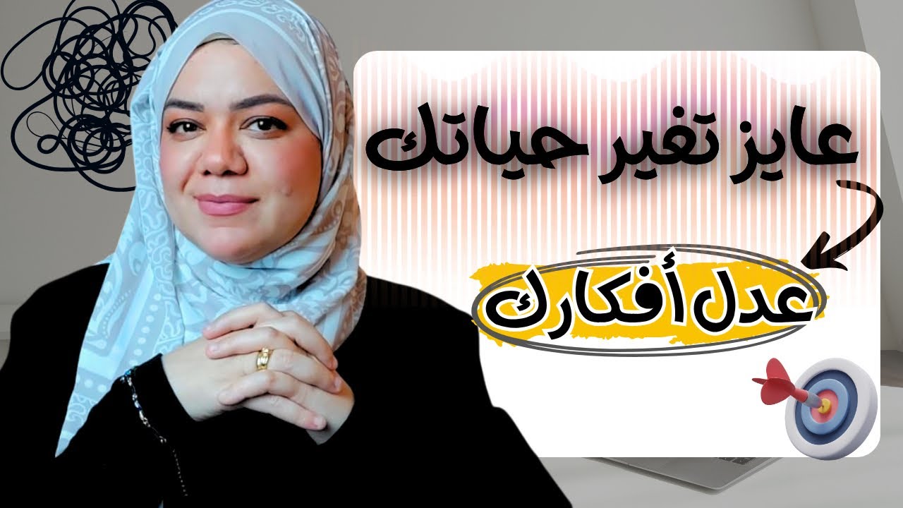 01:كيف تبدأ من جديد في تغيير حياتك/كيف تسيطر علي افكارك السلبيه/growth mindset 