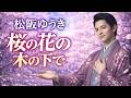 桜の花の木の下で 松阪ゆうき cover by 黒沢 涼介