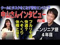 フル出社からフルリモートへ!中山さんインタビュー前編