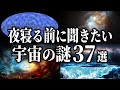 【総集編】夜寝る前に聞きたい宇宙の謎３７選【睡眠用】