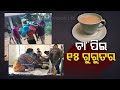 15 Fall Sick In Odisha After Sipping ‘Pesticide-Laced’ Tea
