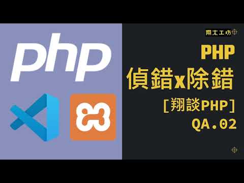 [翔談PHP] QA.02 如何建立PHP偵錯環境(以XAMPP與VS Code為例) #架站#教學