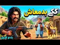 ککے بدمعاش | Kake Badmash | Pashto Cartoon Story