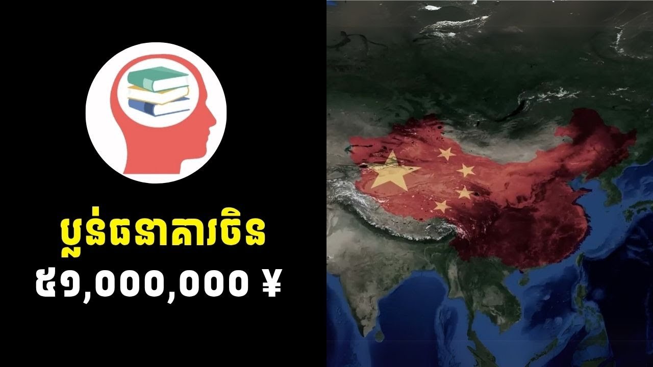 ករណីប្លន់ធនាគារ ធំបំផុតក្នុងប្រវត្តិសាស្រ្ដប្រទេសចិន - China's biggest bank heist