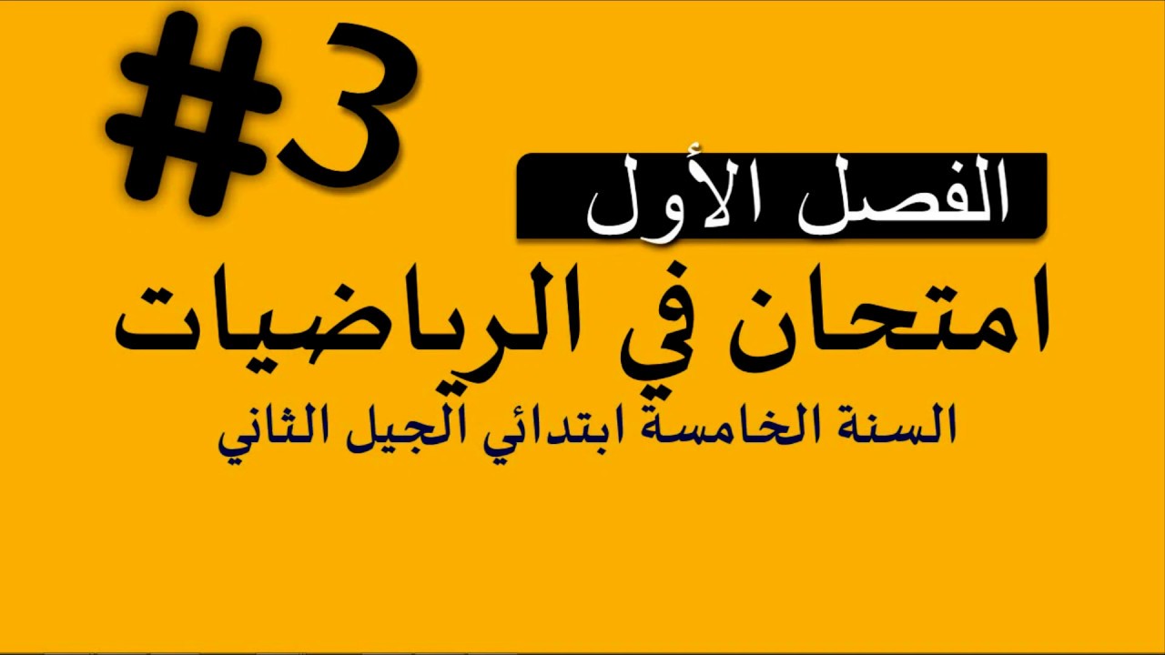 نموذج امتحان الفصل الأول في مادة الرياضيات/ السنة الخامسة ابتدائي 2018-2019