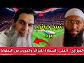 الفيزازي أتمنى الخسارة للجزائر والخروج من البطولة وشيخ جزائري يرد