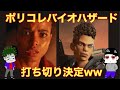 ポリコレバイオハザード打ち切り決定ww