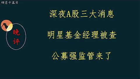 深夜A股三大消息，明星基金經理被查，公募強監管來了。 - 天天要聞