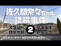 佐久間奈々ちゃん誘拐事件2 考察編　【ミステリーアワー】未解決事件の謎を追う