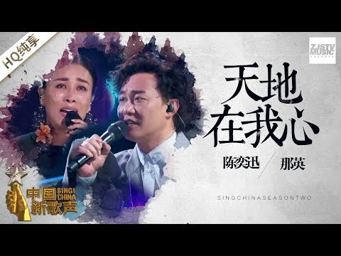 【纯享版】陈奕迅 那英《天地在我心》《中国新歌声2》第1期 SING!CHINA S2 EP.1 20170714 [浙江卫视官方HD]