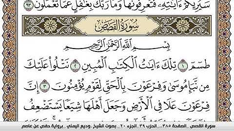 سورة القصص Surah Al Kasas وديع اليمني Wadi  Al Yamani برواية حفص عن عاصم