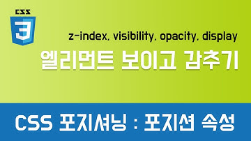 [CSS 기초이론] - CSS 포지셔닝 – 엘리먼트 배치하기 (속성 : position: fixed)