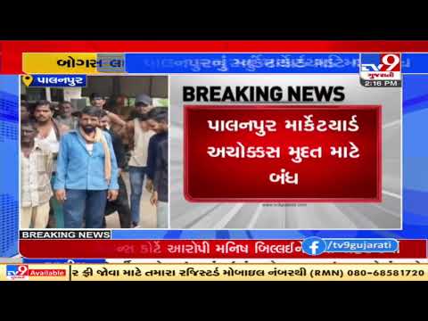 Palanpur APMC closed until further notice over issuing 190 bogus licenses, Banaskantha | TV9News