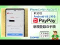 AndroidではじめるPayPay 【新規登録】 ／スマホのトリセツ 第30回 　※シニア初心者向け