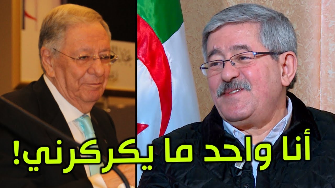 الأفلان والأرندي ..  أحمد أويحيى يوضح الأمور!