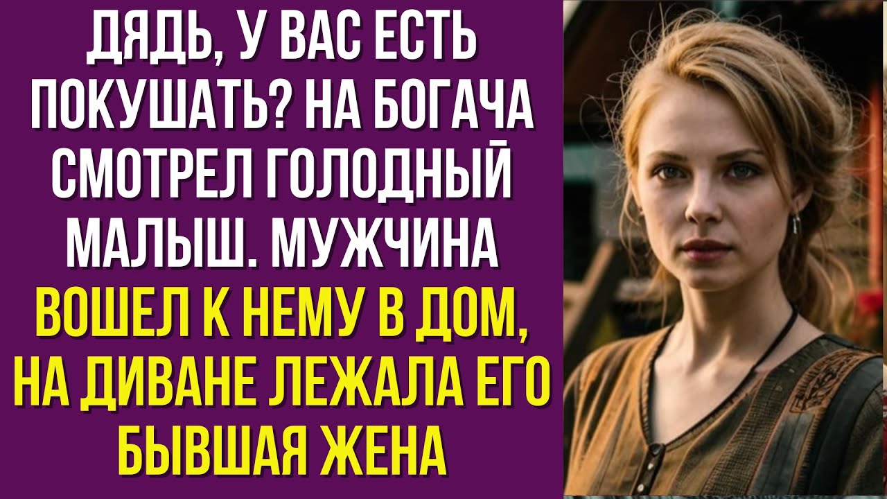 Дядь, у вас есть покушать? На богача смотрел голодный малыш. Мужчина ...