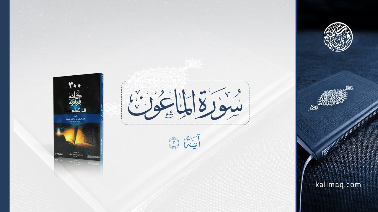 معنى كلمة يدع في سورة الماعون كلمة قرآنية Youtube