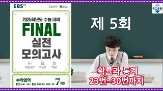 2025학년도 EBS FINAL 실전모의고사 제 5회  확률과 통계 전 문항 손풀이 (고화질 OK!!)
