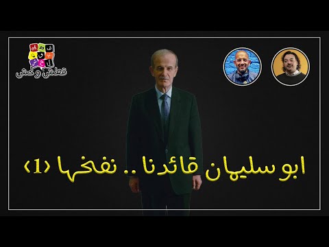 قطش ولحش أبو سليمان قائدنا نفخها 1 على ما يبدو مو للأبد ذكريات سماع خبر موت حافظ الأسد 