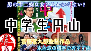 男だけが共感する映画!? 宮藤官九郎『中学生円山』が大人になって刺さる理由【草彅剛】