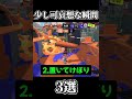 【Splatoon3】少し可哀想な瞬間3選【#スプラトゥーン3 #スプラ3 #shorts #散紅葉 #mosimosi 】