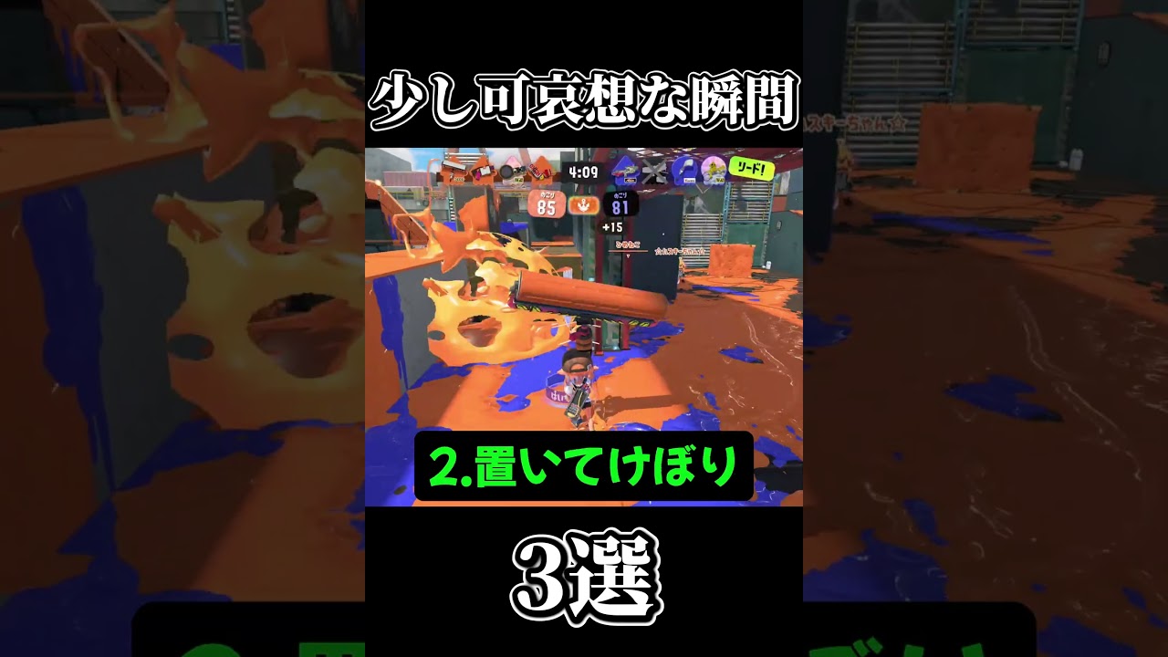 【Splatoon3】少し可哀想な瞬間3選【#スプラトゥーン3 #スプラ3 #shorts #散紅葉 #mosimosi 】