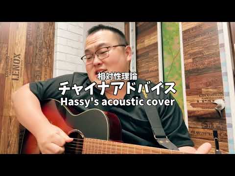 チャイナアドバイス (Hassy's acoustic cover)