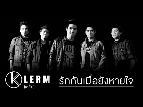 รักกันเมื่อยังหายใจ - เคลิ้ม [Audio][SUB_KARAOKE][FS][เนื้อเพลง]