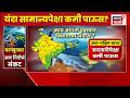 El Nino News | यंदा मान्सून सरासरीपेक्षा कमी? आयएमडीचा अंदाज, पावसाबाबत वाढली चिंता | Monsoon News
