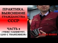 Практика. Выяснение гражданства СССР [Часть 2 - УФМС паникует, ЦИК РФ с уважением]