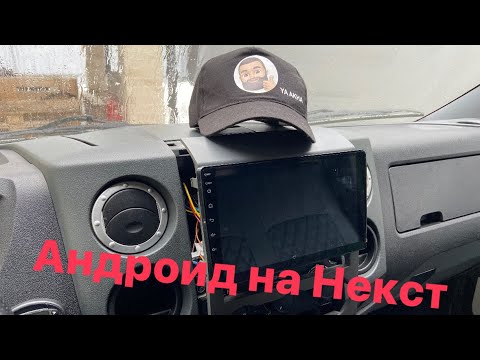 Подключение новой магнитолы на газель Некст.