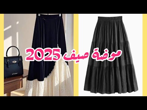موضة جيبات صيف 2025 التريندي السنادي 