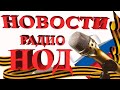 Интервью Радио НОД