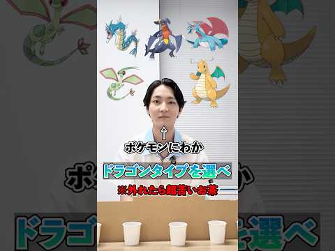 【ポケモンクイズ】 ドラゴンタイプを選べ ※外したら超苦いお茶 #pokemon  #ポケモン #クイズ #ポケカ #オリスタ